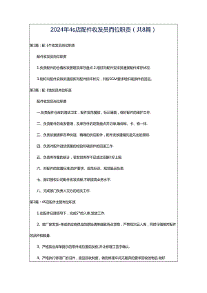 2024年4s店配件收发员岗位职责（共8篇）.docx