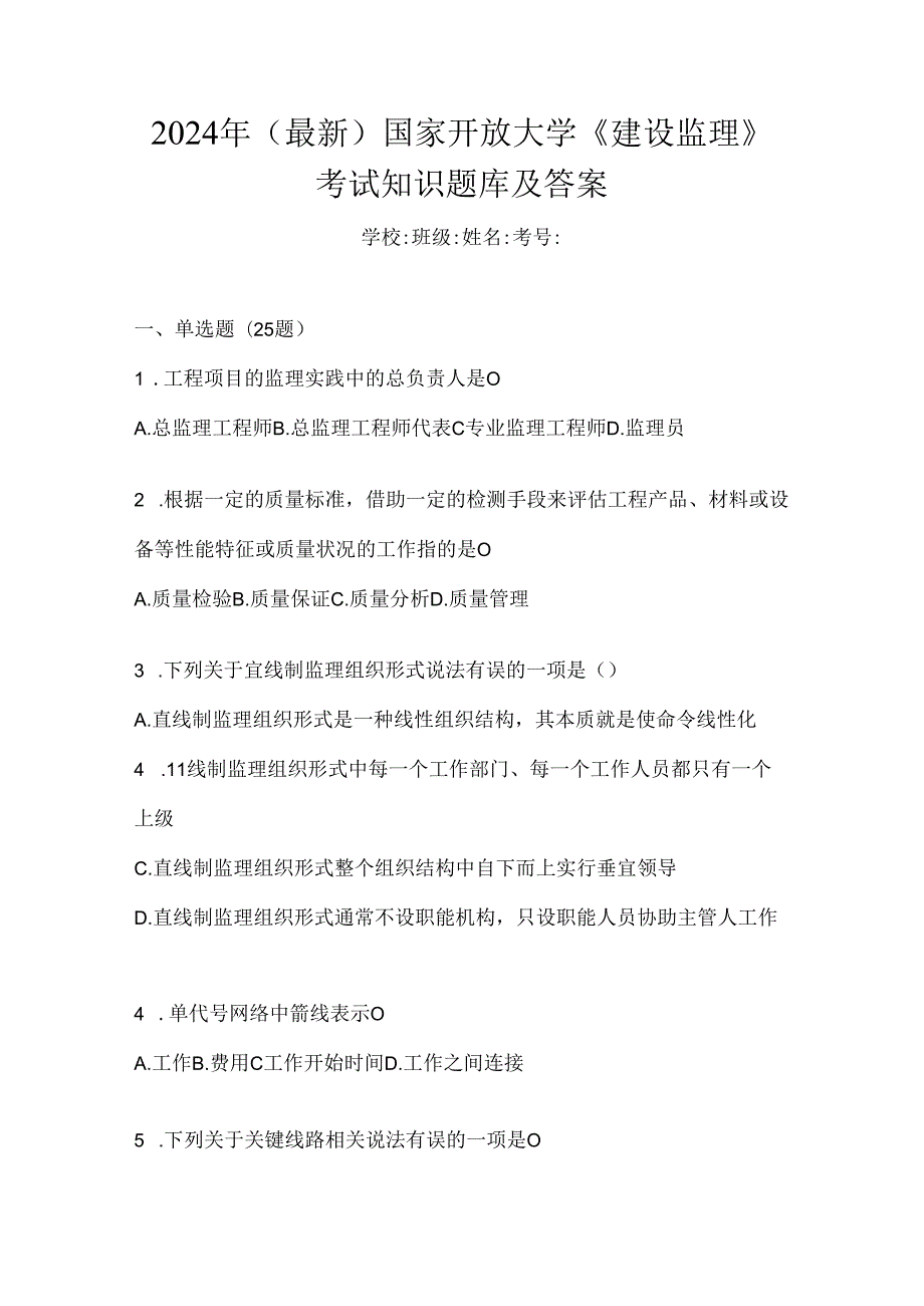 2024年（最新）国家开放大学《建设监理》考试知识题库及答案.docx_第1页