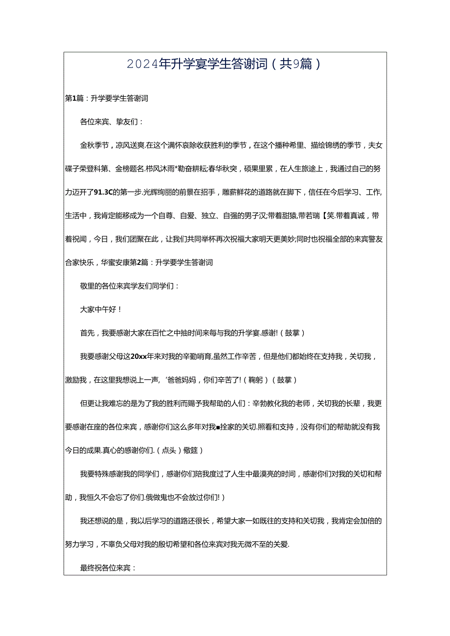 2024年升学宴学生答谢词（共9篇）.docx_第1页