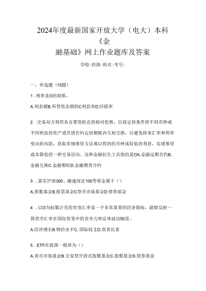 2024年度最新国家开放大学（电大）本科《金融基础》网上作业题库及答案.docx