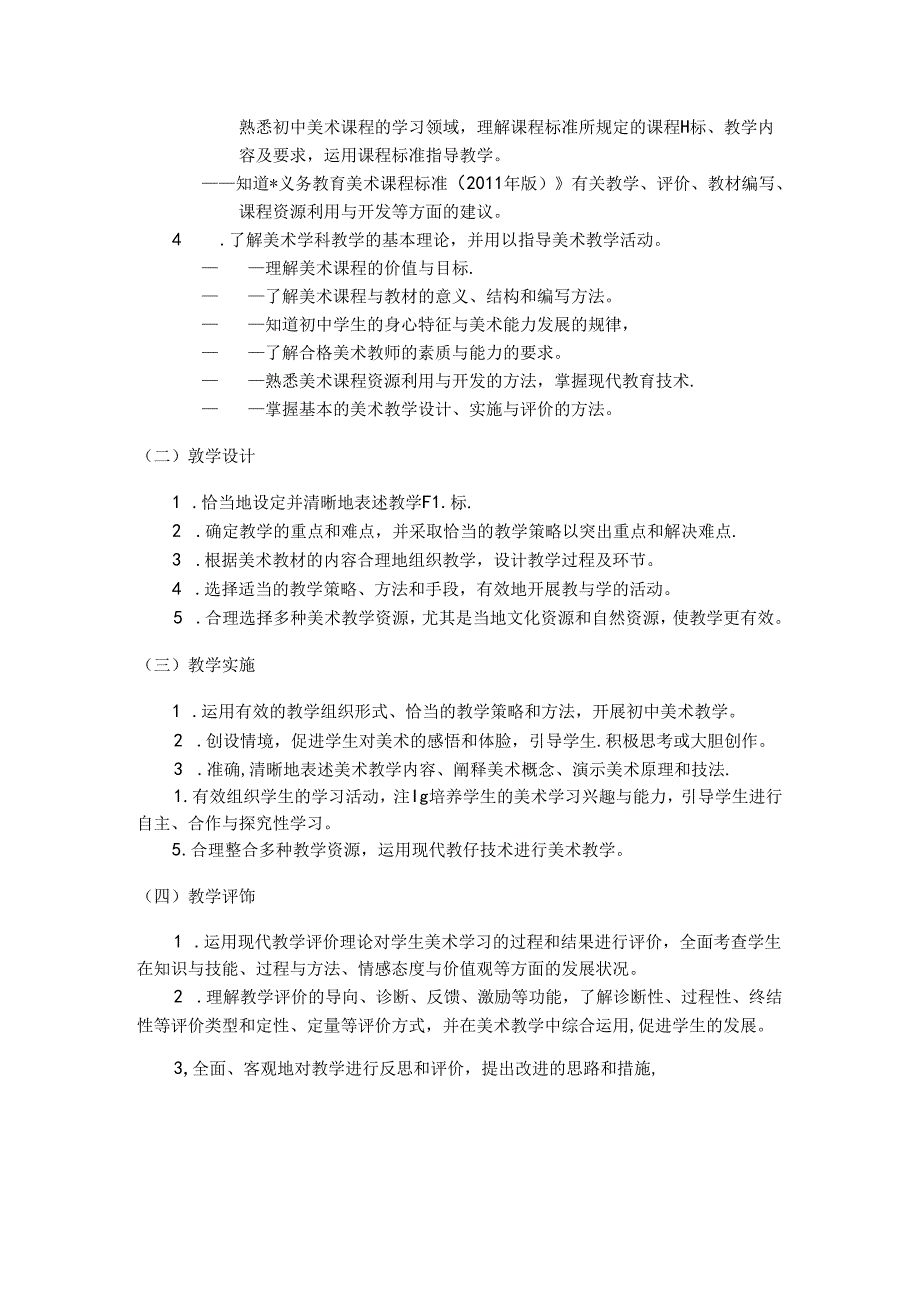 314-《美术学科知识与教学能力》（初级中学）.docx_第2页