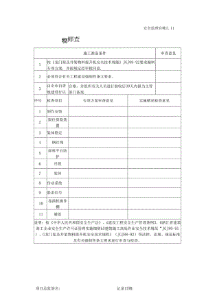 [监理资料][安全台账]物料提升机专项方案监理审查与实施情况监理检查表.docx