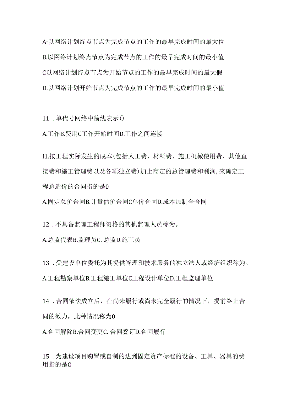 2024年国开电大《建设监理》考试题库（通用题型）.docx_第3页