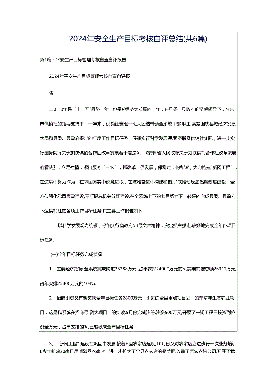 2024年安全生产目标考核自评总结（共6篇）.docx_第1页