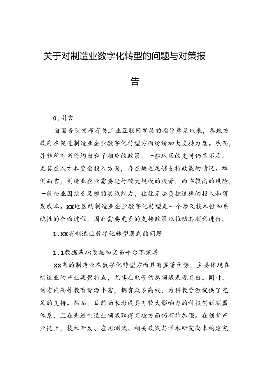 2024年关于对制造业数字化转型的问题与对策报告.docx_第1页