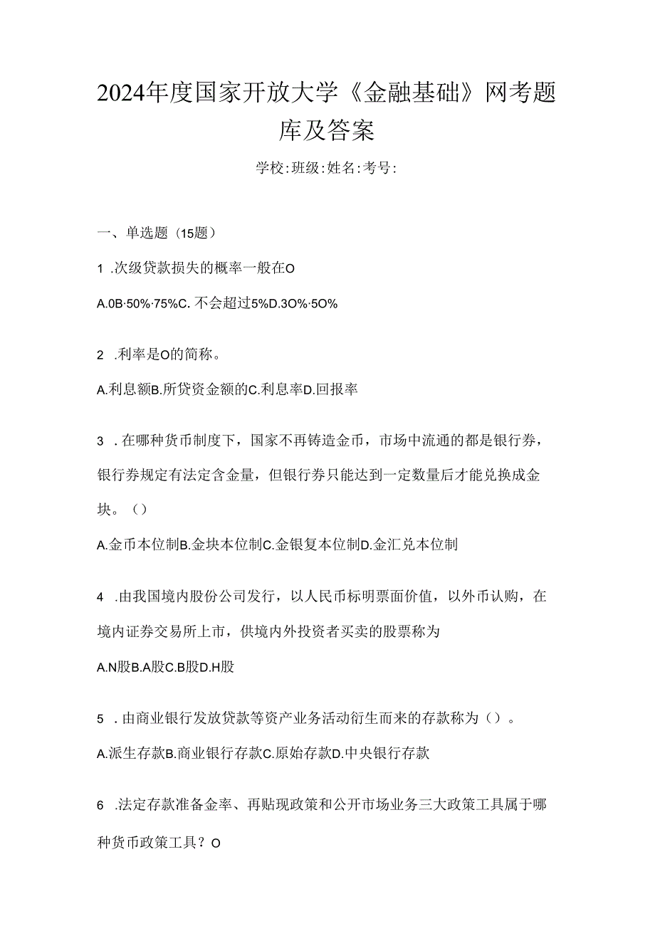 2024年度国家开放大学《金融基础》网考题库及答案.docx_第1页