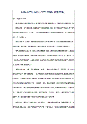 2024年书包历险记作文900字（合集29篇）.docx