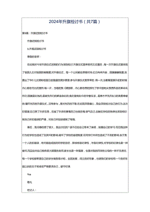 2024年升旗检讨书（共7篇）.docx