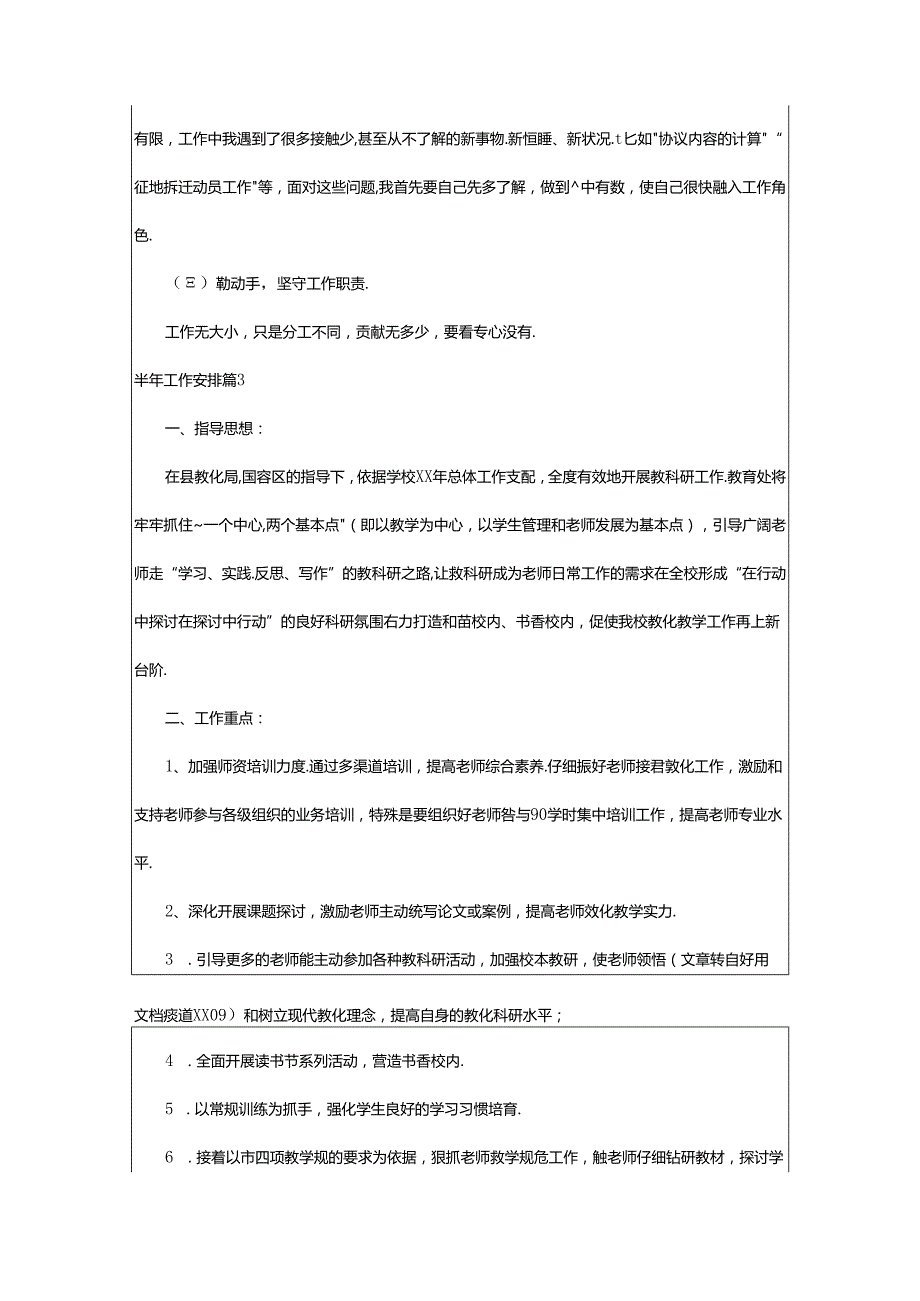 2024年半年工作计划集锦八篇.docx_第3页