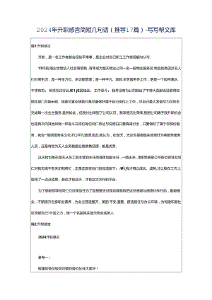 2024年升职感言简短几句话（推荐17篇）-写写帮文库.docx