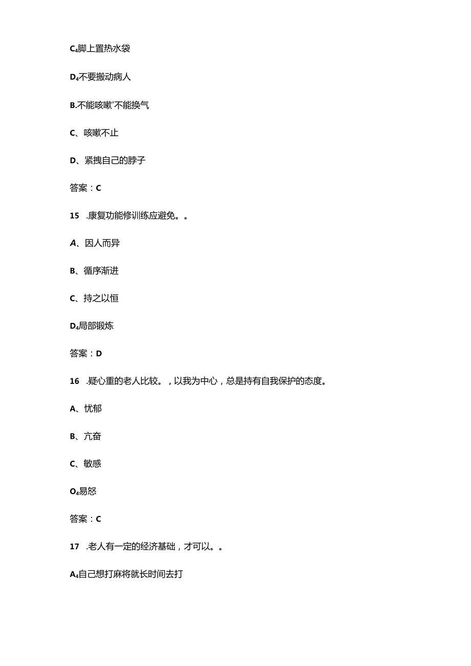 2024年高级养老护理员职业鉴定考试题库大全-上（单选题汇总）.docx_第3页