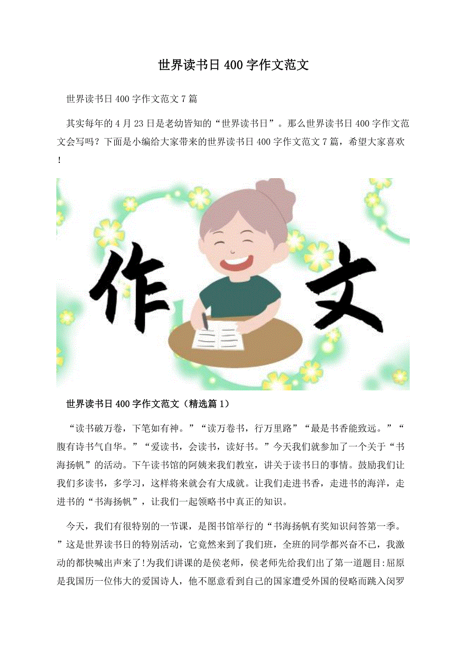 世界读书日400字作文范文.docx_第1页