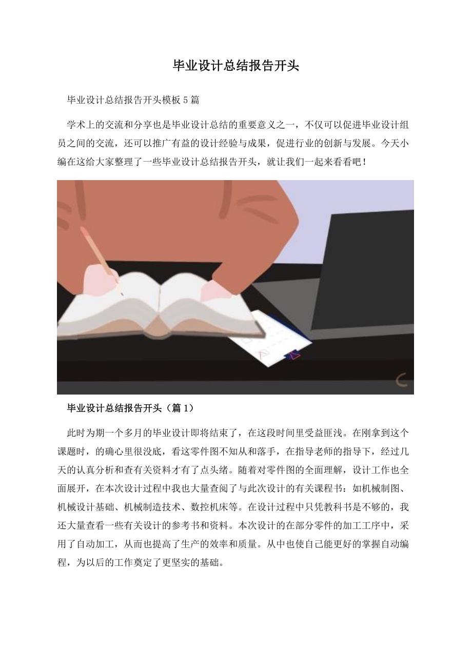 毕业设计总结报告开头.docx_第1页