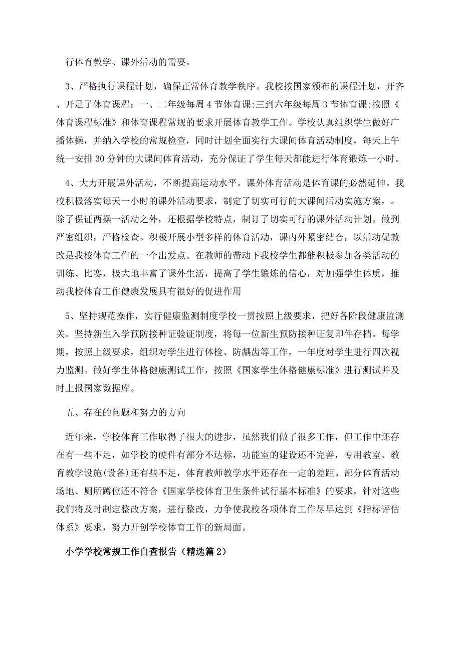 小学学校常规工作自查报告.docx_第3页