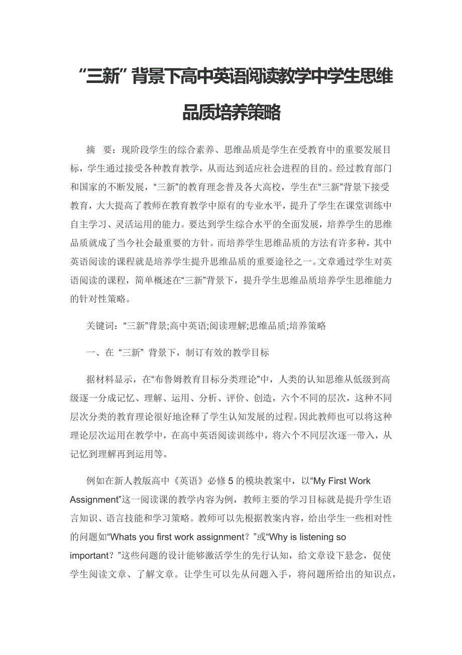 “三新”背景下高中英语阅读教学中学生思维品质培养策略.docx_第1页