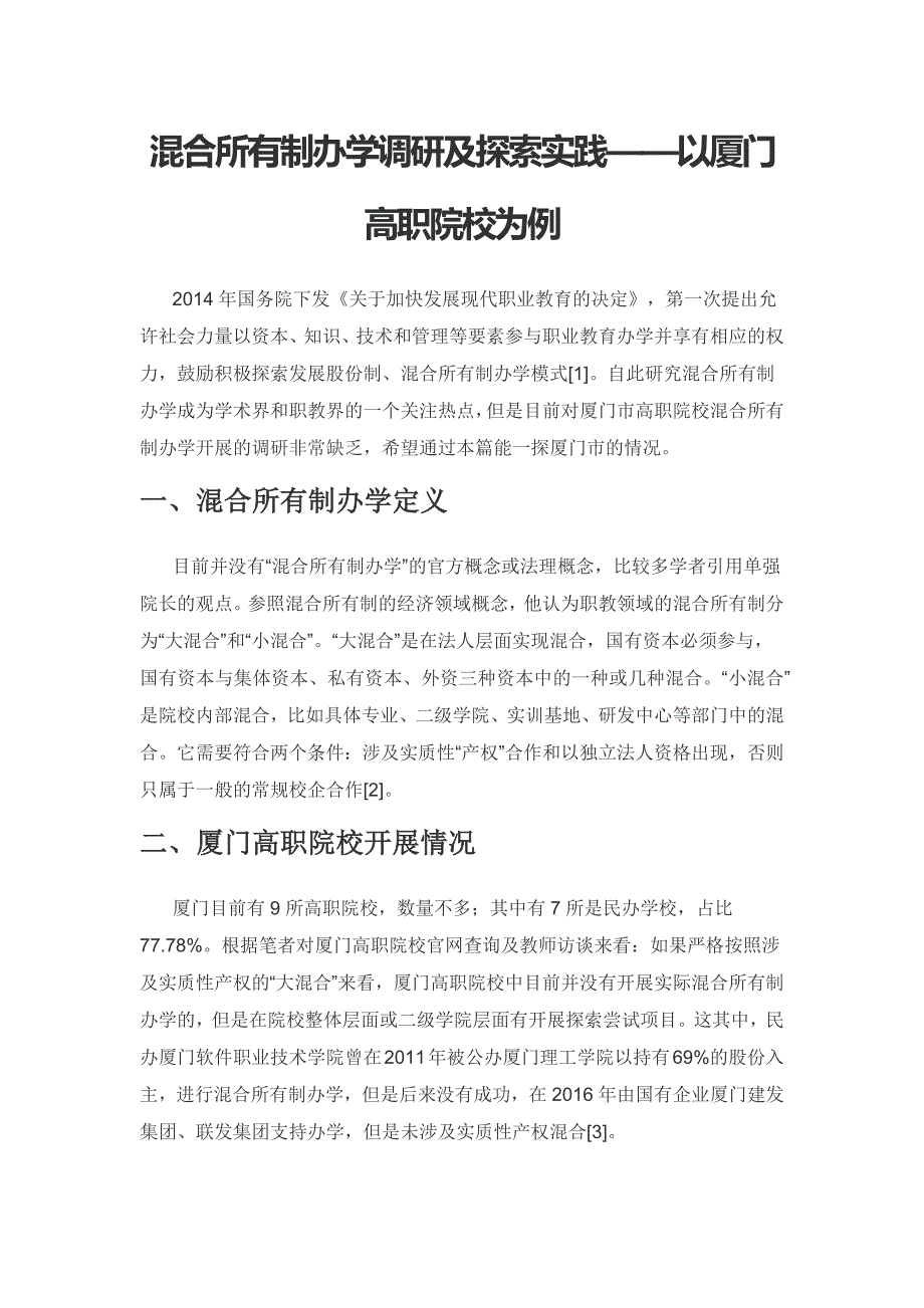 混合所有制办学调研及探索实践——以厦门高职院校为例.docx_第1页