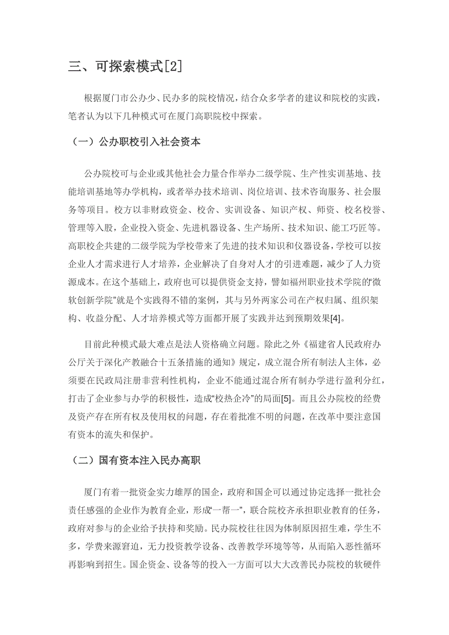 混合所有制办学调研及探索实践——以厦门高职院校为例.docx_第2页