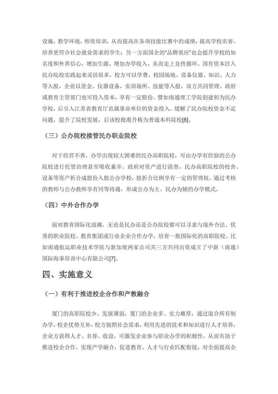 混合所有制办学调研及探索实践——以厦门高职院校为例.docx_第3页