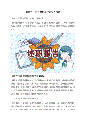 最新关于图书馆馆员述职报告精选.docx