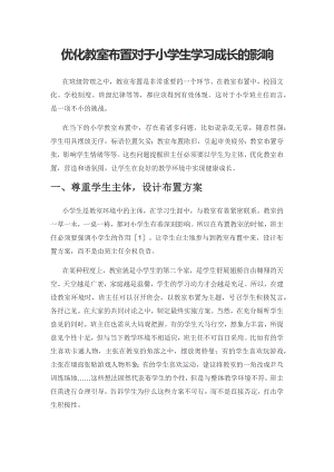 优化教室布置对于小学生学习成长的影响.docx