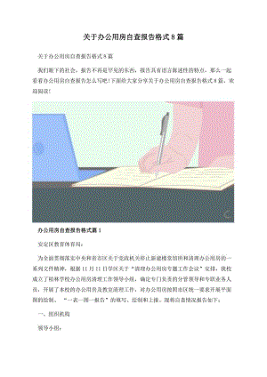 关于办公用房自查报告格式8篇.docx