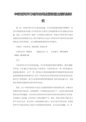 中欧班列开行城市协同运营联盟治理机制研究.docx