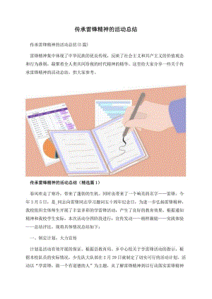 传承雷锋精神的活动总结.docx