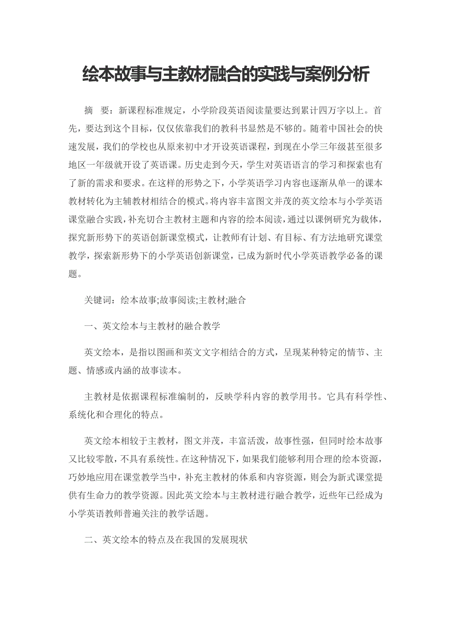 绘本故事与主教材融合的实践与案例分析.docx_第1页