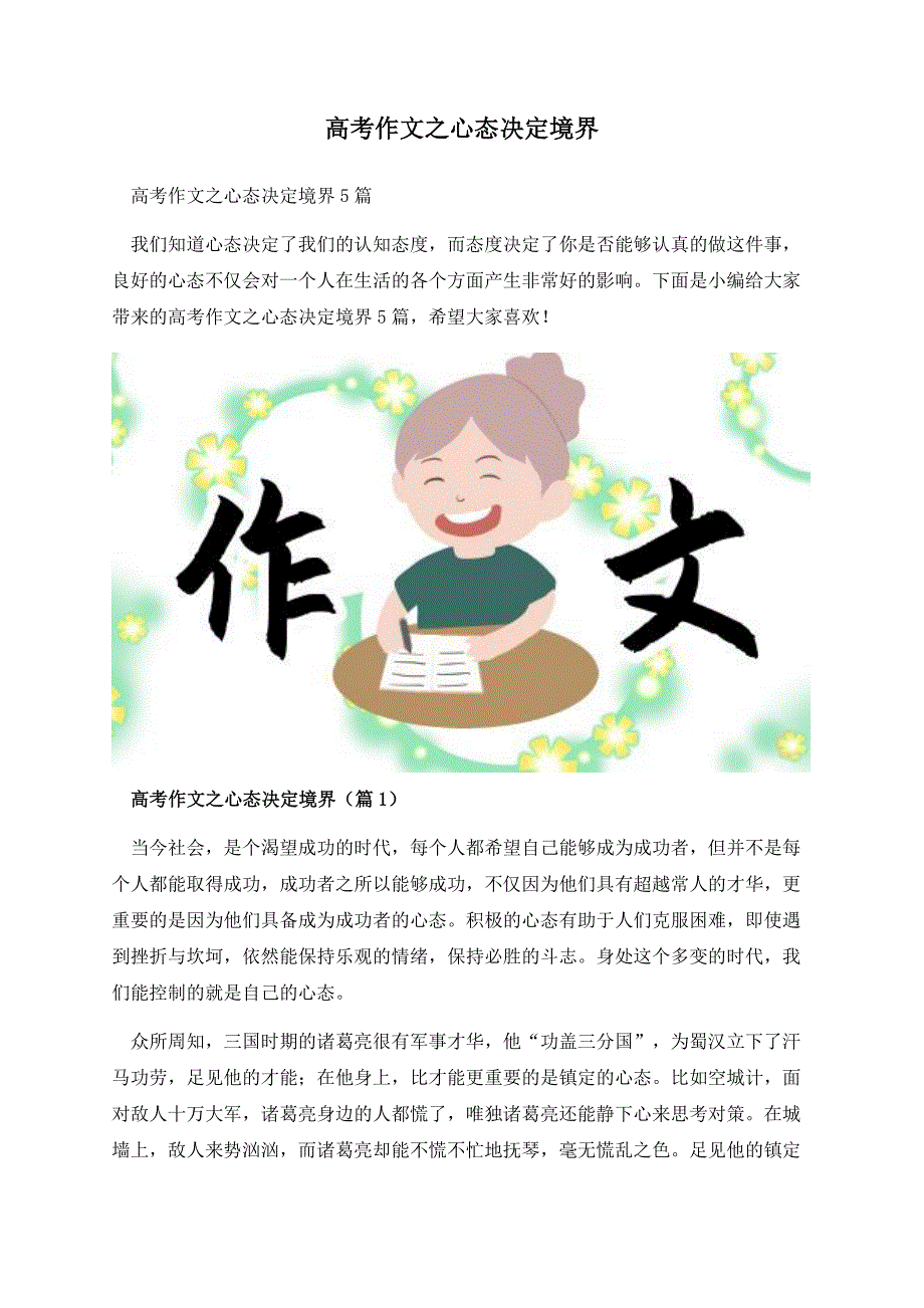 高考作文之心态决定境界.docx_第1页