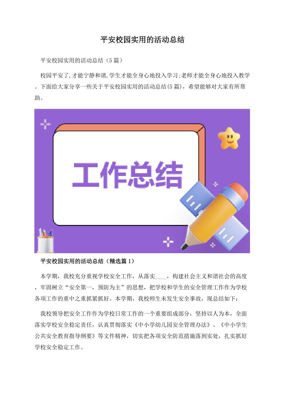 平安校园实用的活动总结.docx_第1页