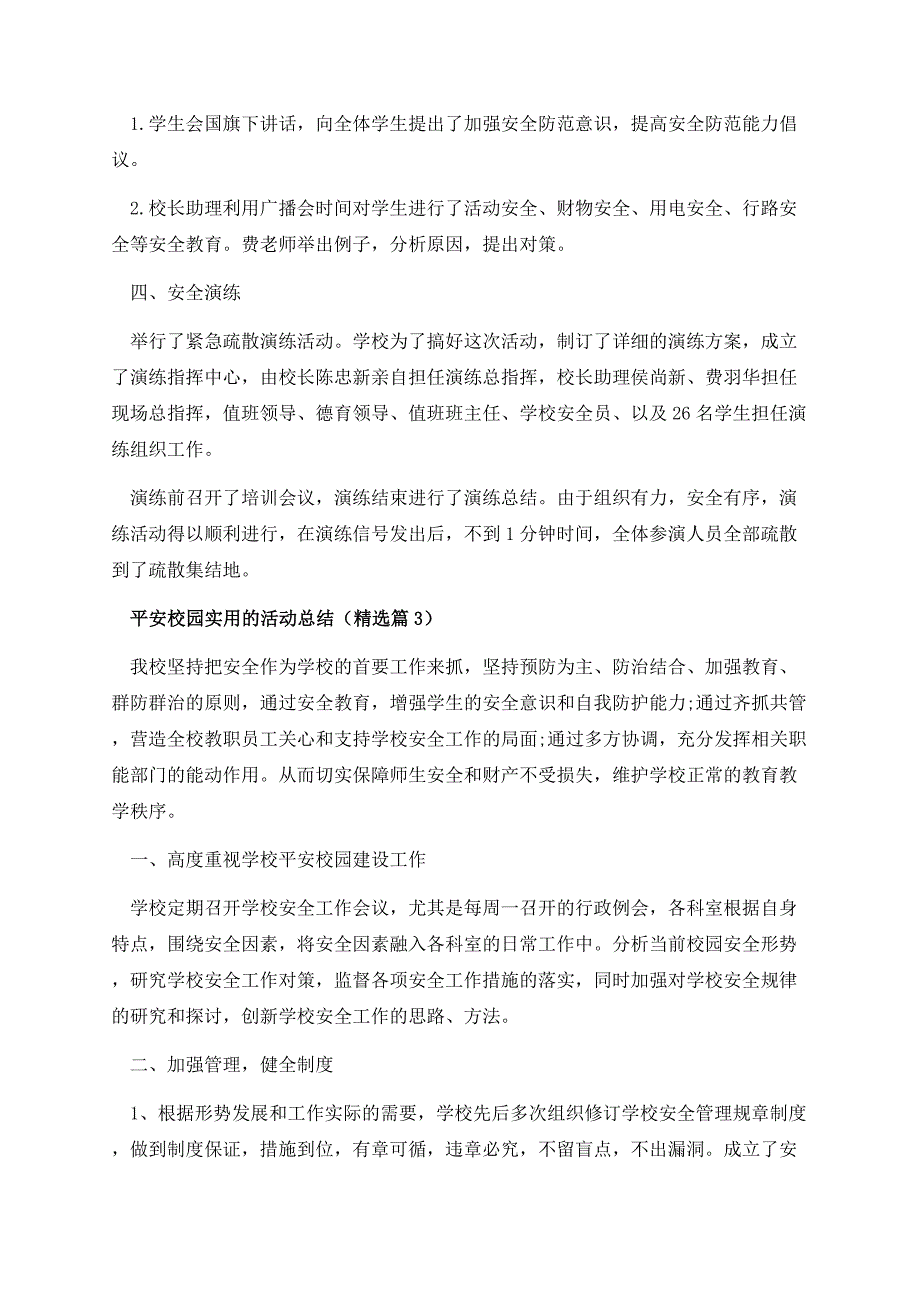 平安校园实用的活动总结.docx_第3页