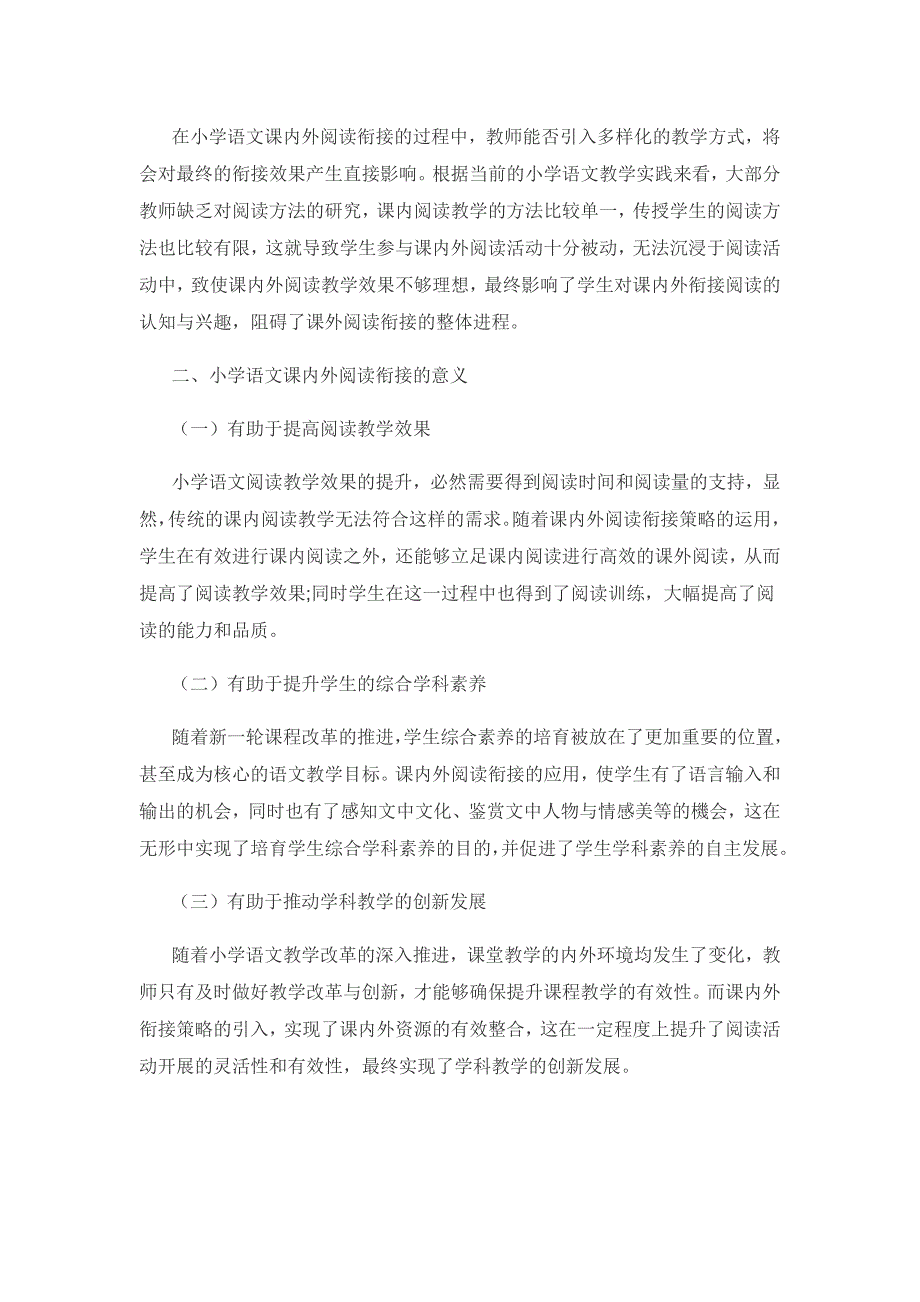 小学语文课内外阅读有效衔接的策略研究.docx_第2页