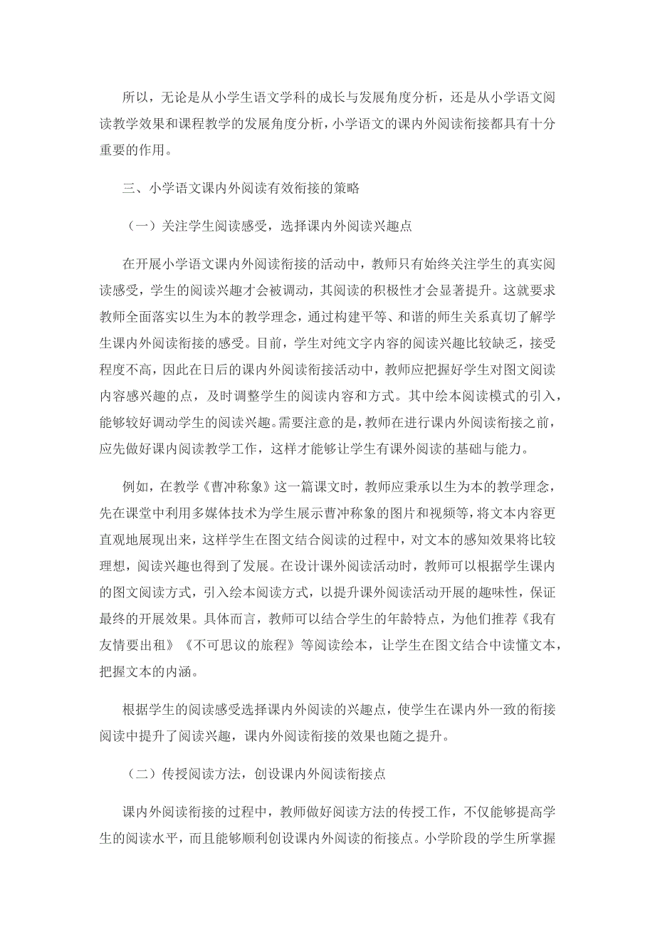 小学语文课内外阅读有效衔接的策略研究.docx_第3页