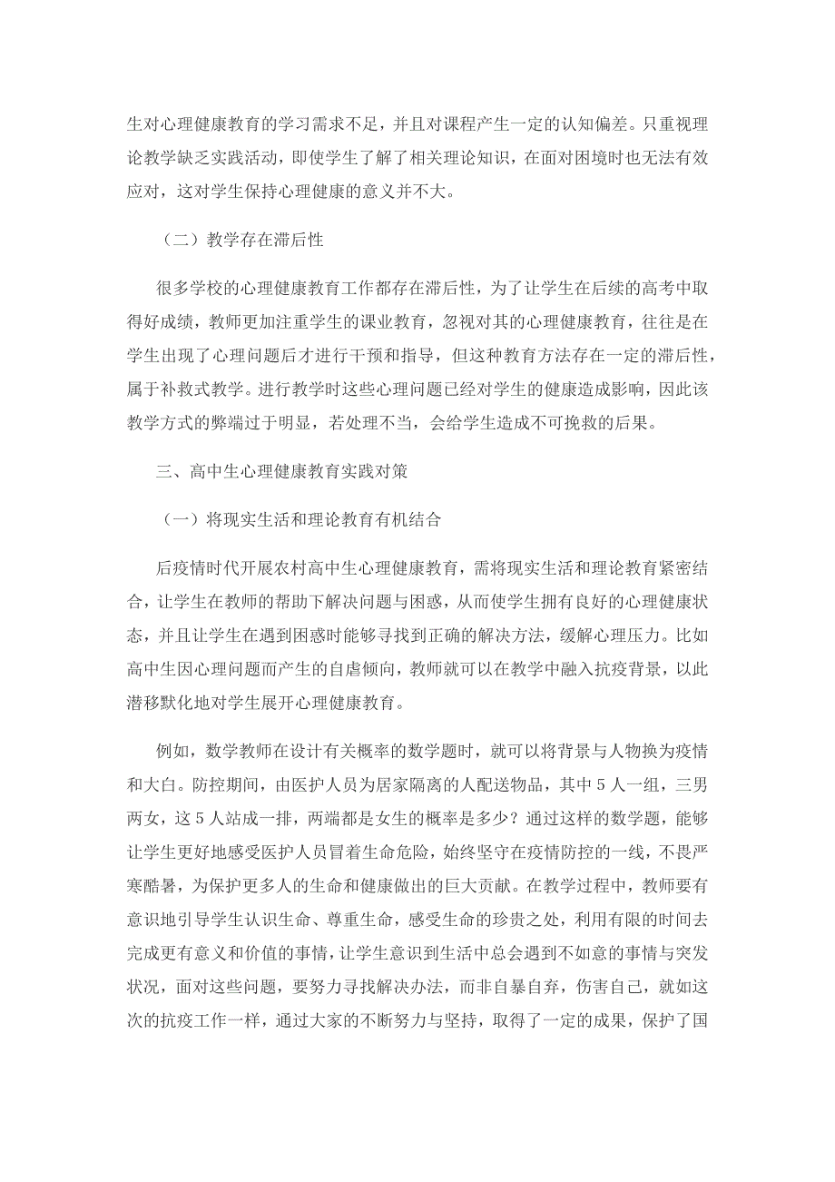 后疫情时代农村高中生心理健康教育实践对策分析.docx_第3页