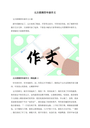 元旦假期四年级作文.docx