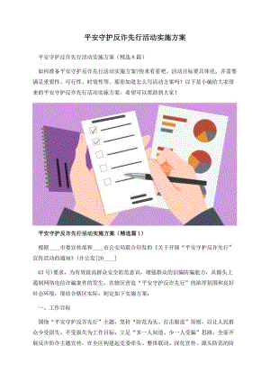 平安守护反诈先行活动实施方案.docx