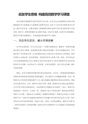 启发学生思维 构建高效数学学习课堂.docx