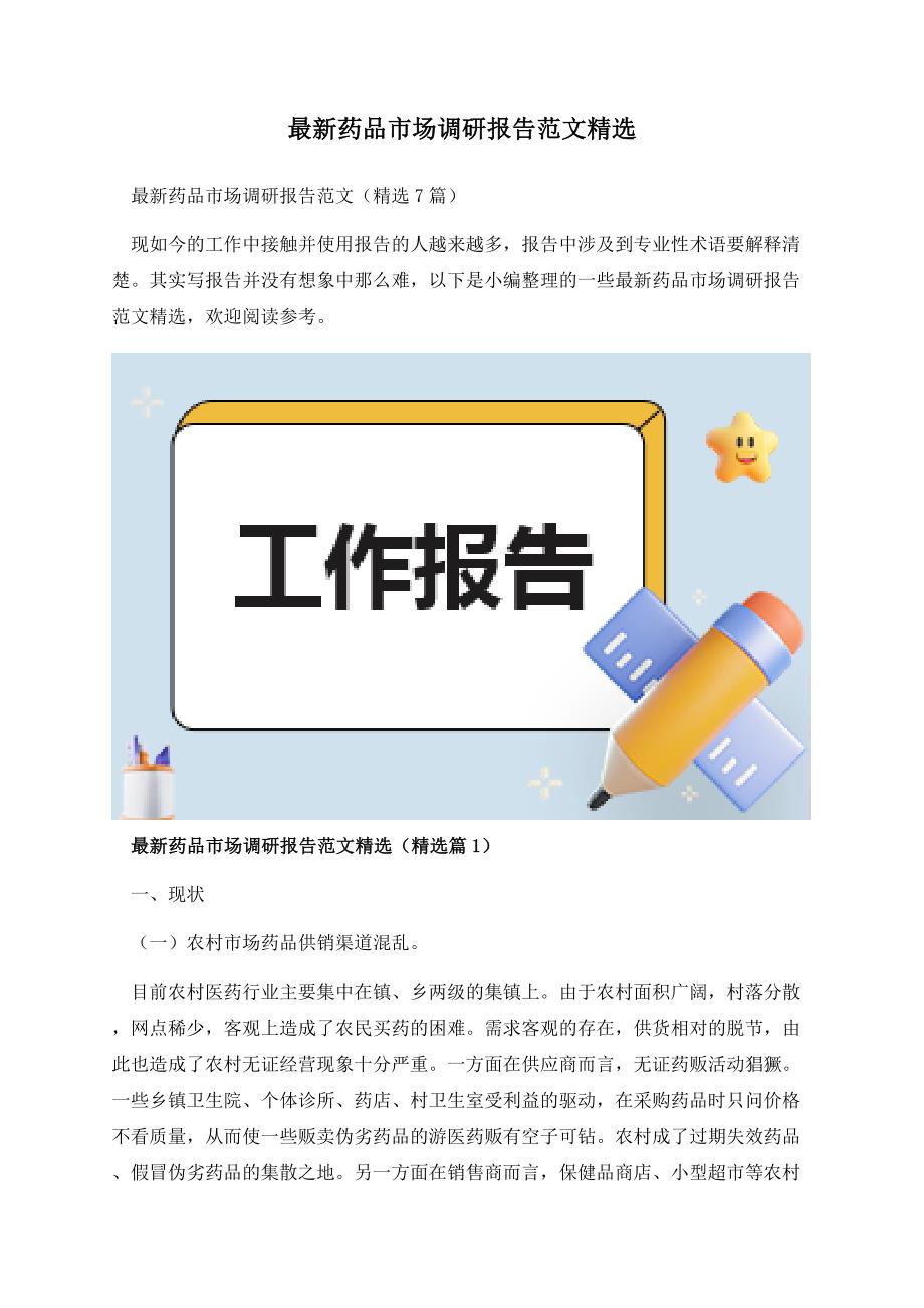 最新药品市场调研报告范文精选.docx_第1页