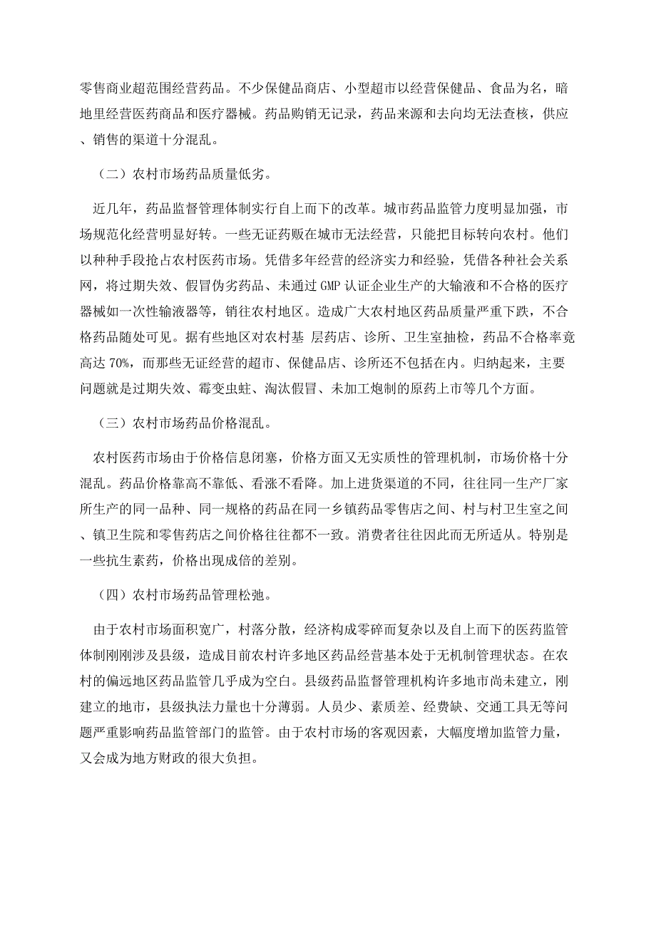 最新药品市场调研报告范文精选.docx_第2页