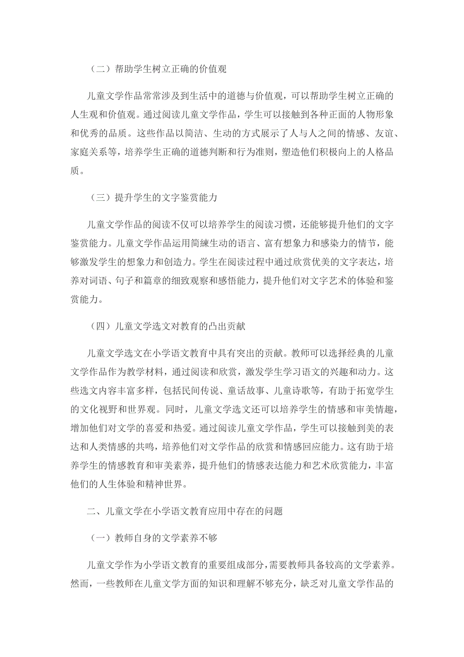 儿童文学在小学语文教育中的应用.docx_第2页