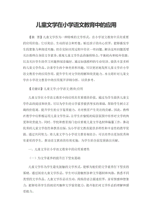 儿童文学在小学语文教育中的应用.docx