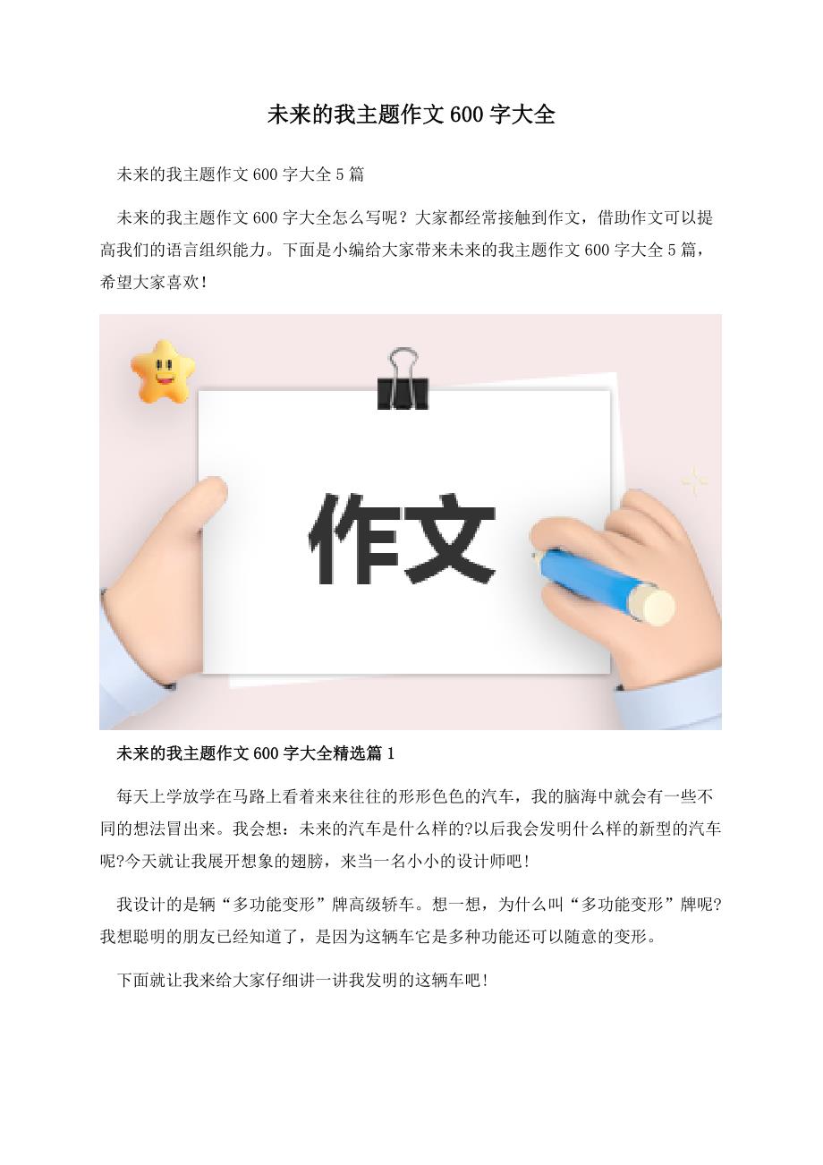 未来的我主题作文600字大全.docx_第1页