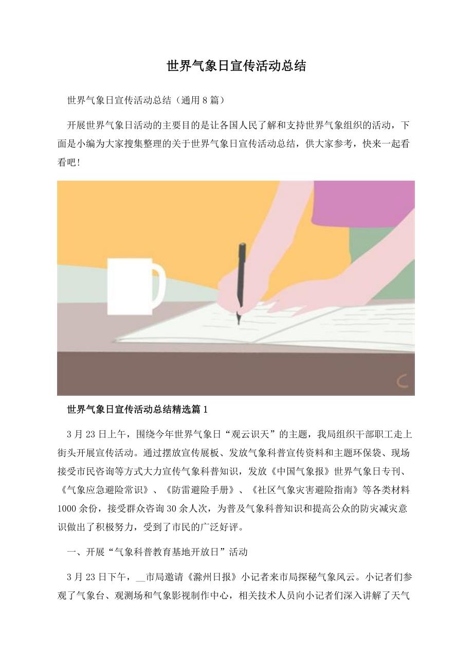 世界气象日宣传活动总结.docx_第1页