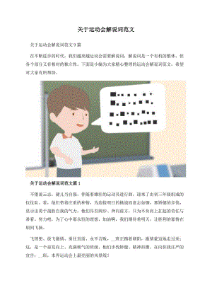 关于运动会解说词范文.docx