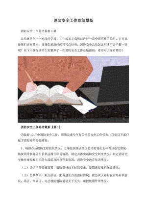 消防安全工作总结最新.docx