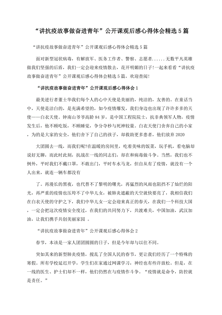 “讲抗疫故事做奋进青年”公开课观后感心得体会精选5篇.docx_第1页