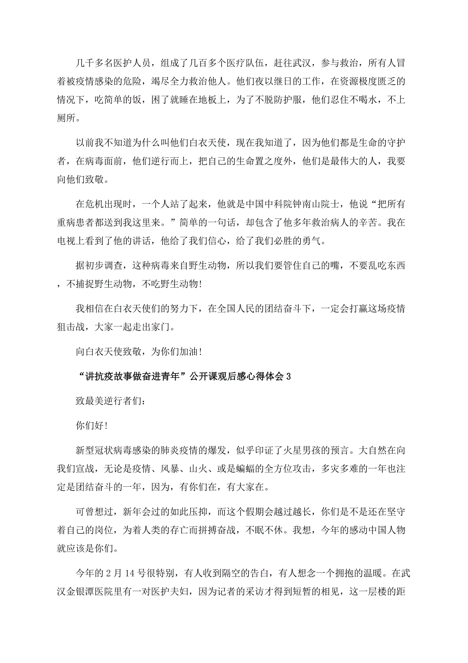 “讲抗疫故事做奋进青年”公开课观后感心得体会精选5篇.docx_第2页