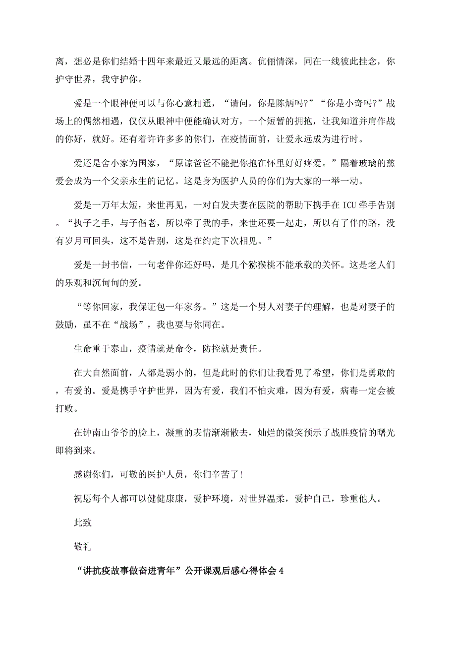 “讲抗疫故事做奋进青年”公开课观后感心得体会精选5篇.docx_第3页