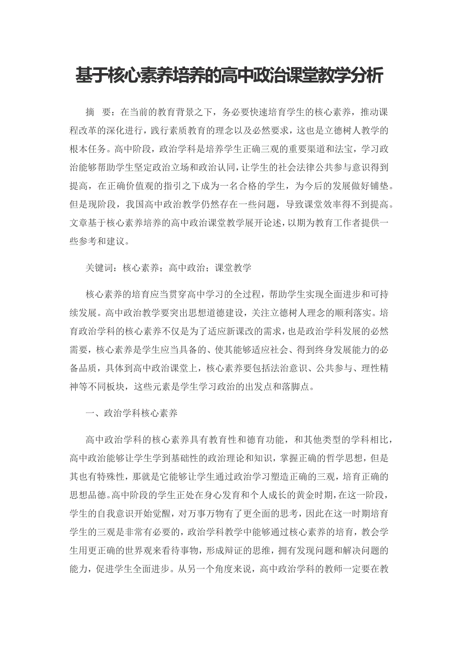 基于核心素养培养的高中政治课堂教学分析.docx_第1页