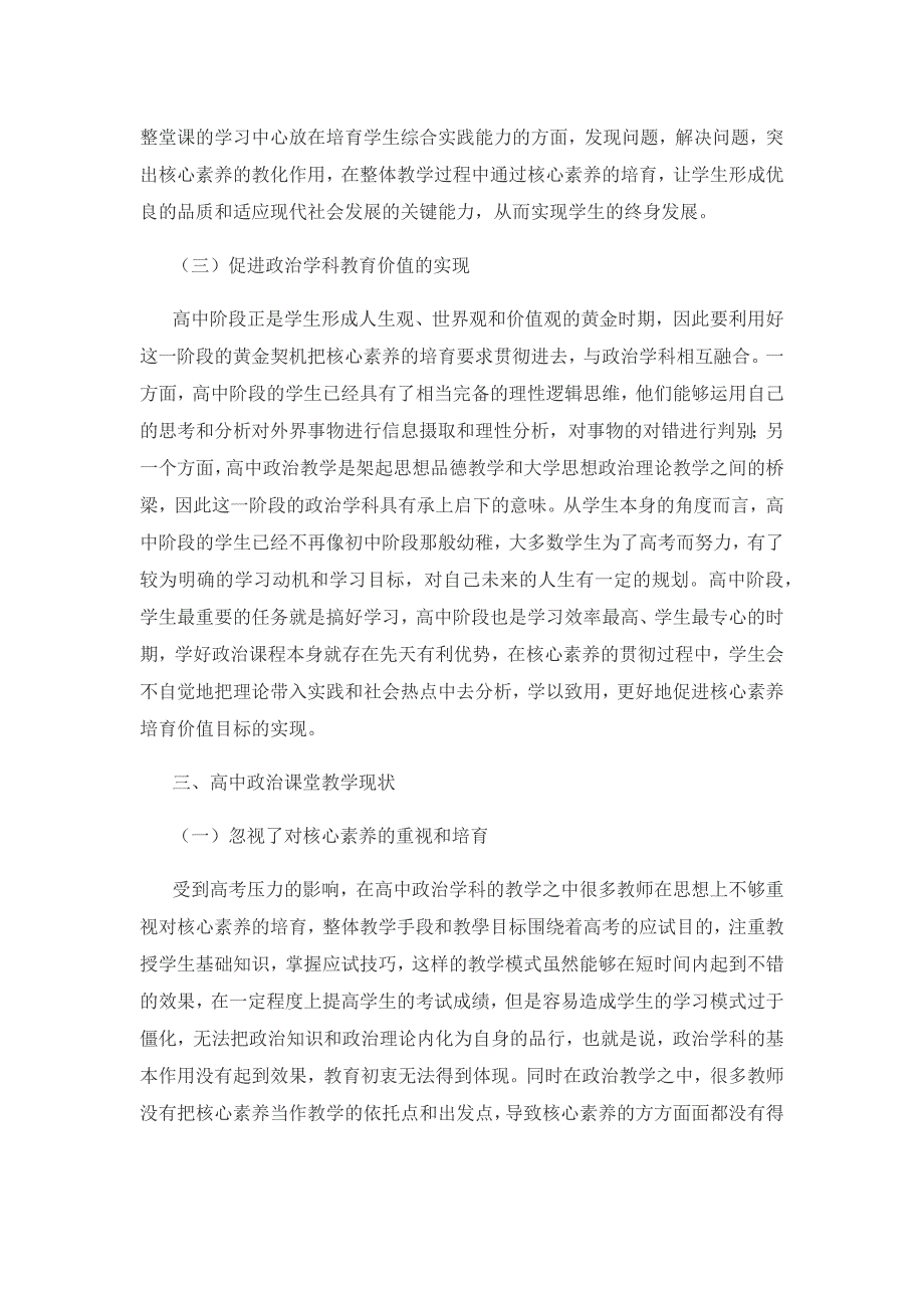 基于核心素养培养的高中政治课堂教学分析.docx_第3页